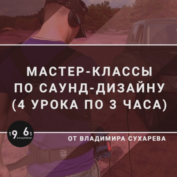 [Владимир Сухарев] Мастер-классы по Саунд-дизайну _0.png